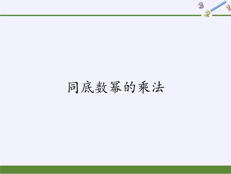 华东师大版数学八年级上册 12.1.1 同底数幂的乘法（课件）01