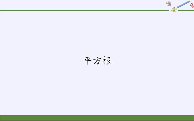 华东师大版数学八年级上册 11.1.1 平方根 (2)（课件）01