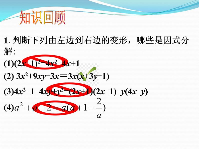 华东师大版数学八年级上册 12.5.2 因式分解——平方差公式法（课件）第1页