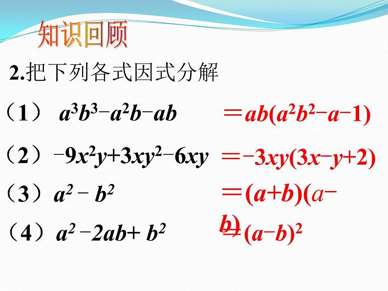 华东师大版数学八年级上册 12.5.2 因式分解——平方差公式法（课件）第2页