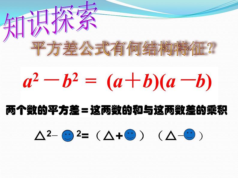 华东师大版数学八年级上册 12.5.2 因式分解——平方差公式法（课件）第4页