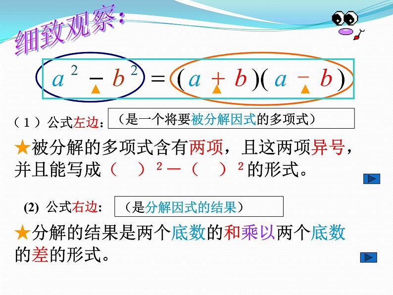 华东师大版数学八年级上册 12.5.2 因式分解——平方差公式法（课件）第5页