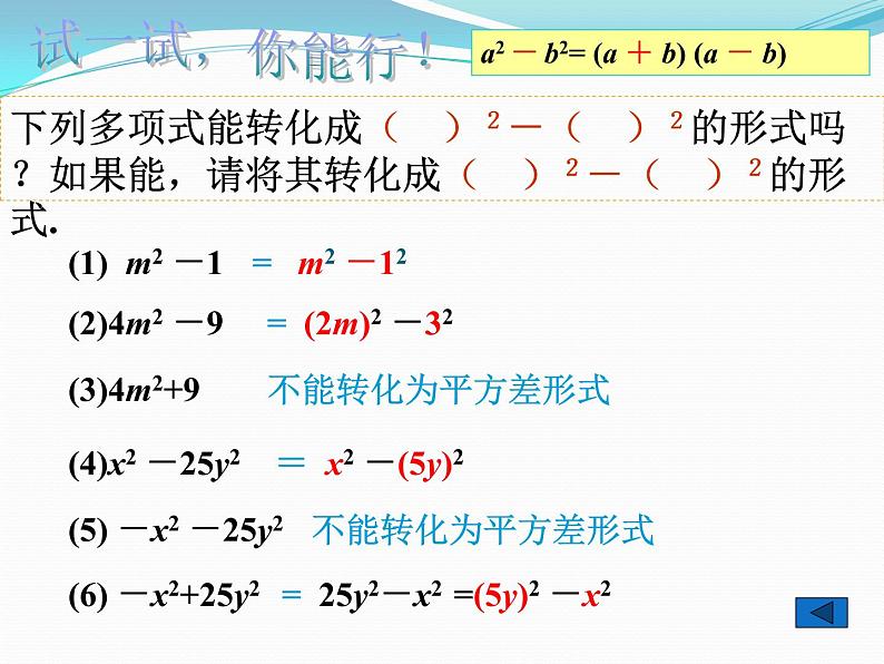 华东师大版数学八年级上册 12.5.2 因式分解——平方差公式法（课件）第6页