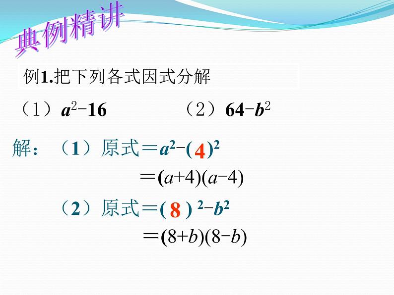 华东师大版数学八年级上册 12.5.2 因式分解——平方差公式法（课件）第8页