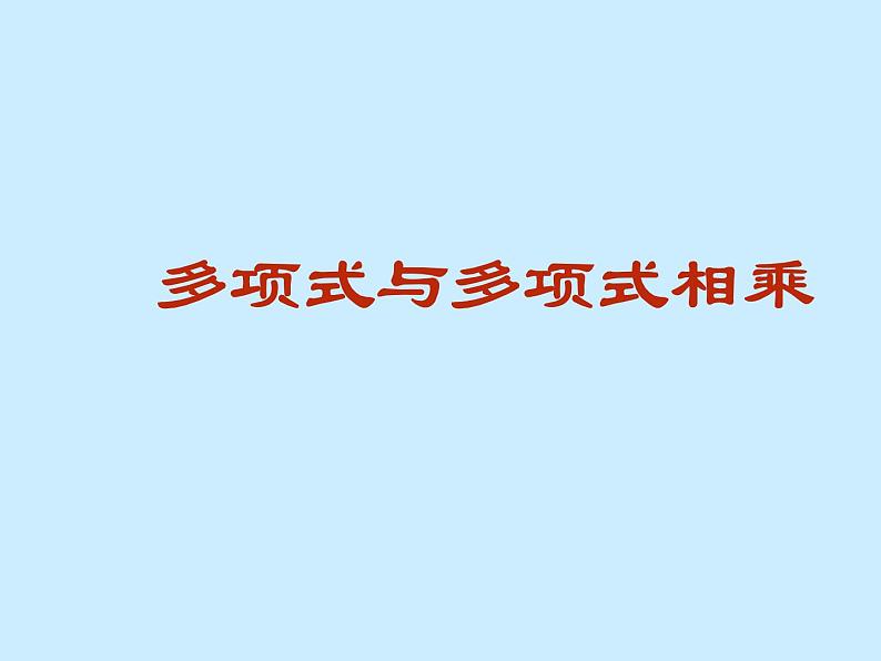 华东师大版数学八年级上册 12.2.3多项式与多项式相乘_（课件）第1页