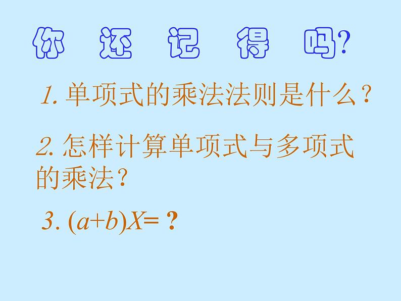 华东师大版数学八年级上册 12.2.3多项式与多项式相乘_（课件）第2页