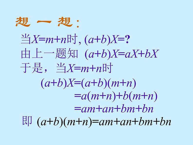 华东师大版数学八年级上册 12.2.3多项式与多项式相乘_（课件）第3页