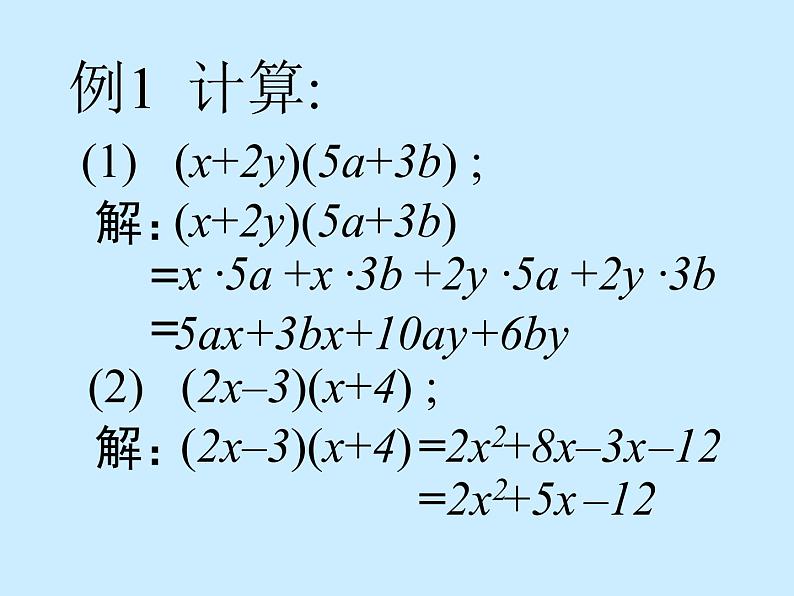 华东师大版数学八年级上册 12.2.3多项式与多项式相乘_（课件）第6页