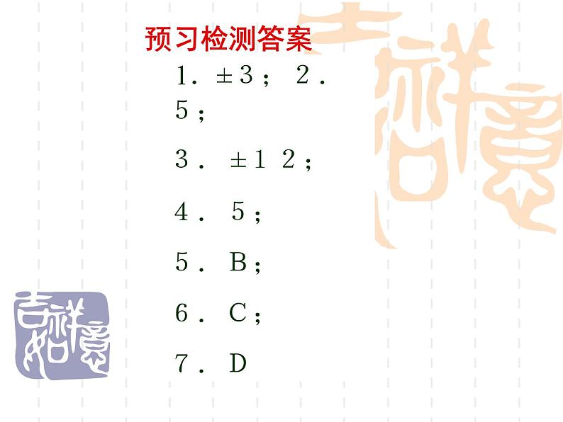 华东师大版数学八年级上册 11.1.1 平方根_(1)（课件）02