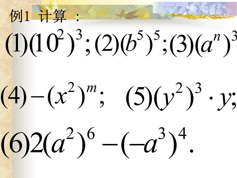 华东师大版数学八年级上册 12.1.2 幂的乘方_（课件）第6页