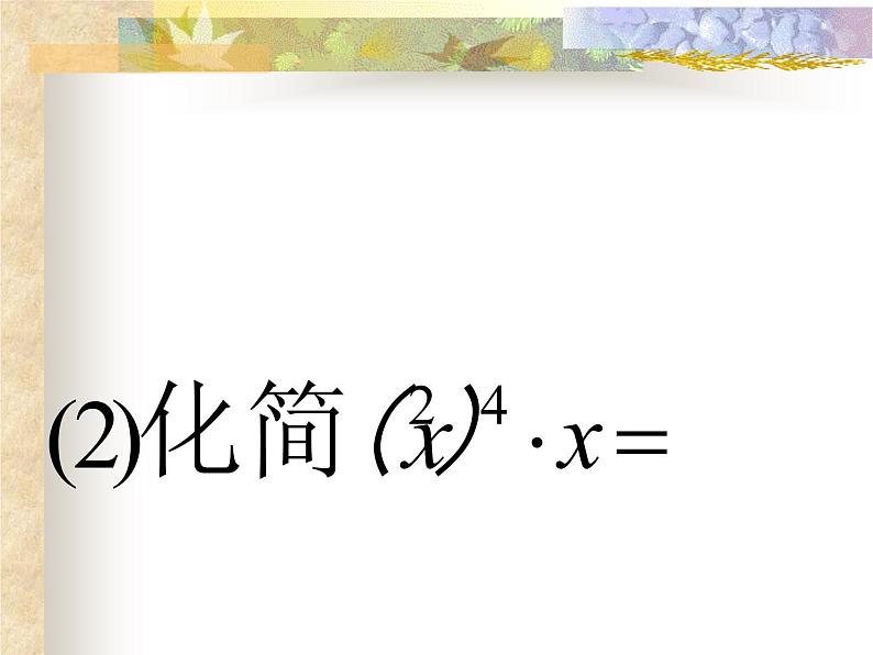 华东师大版数学八年级上册 12.1.2 幂的乘方_（课件）第8页