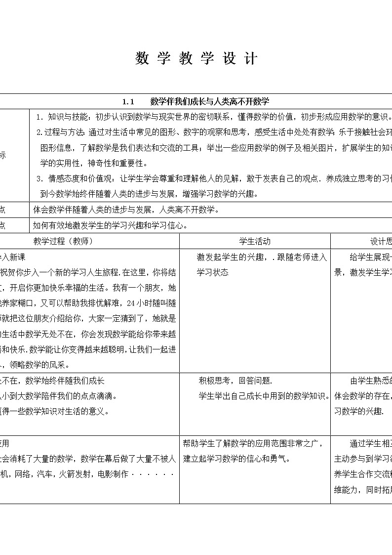 华东师大版数学七年级上册 1.1 数学伴我们成长(1) 教案第1页