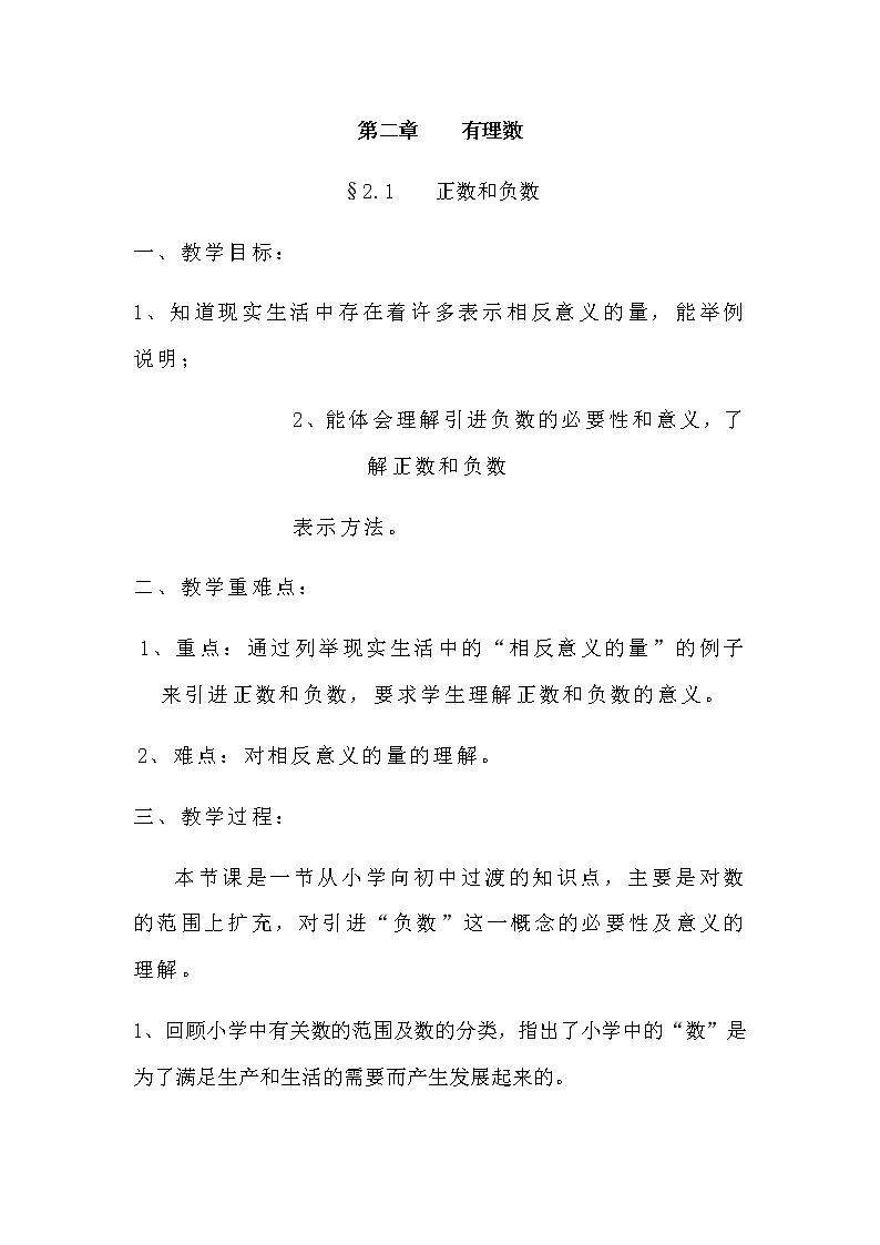 华东师大版数学七年级上册 2.1.1 正数和负数(3) 教案01
