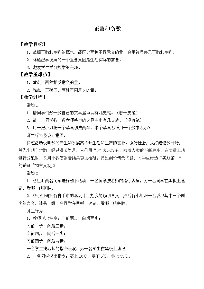 华东师大版数学七年级上册 2.1.1 正数和负数_ 教案01