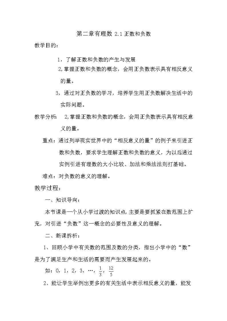 华东师大版数学七年级上册 2.1.1 正数和负数 教案第1页