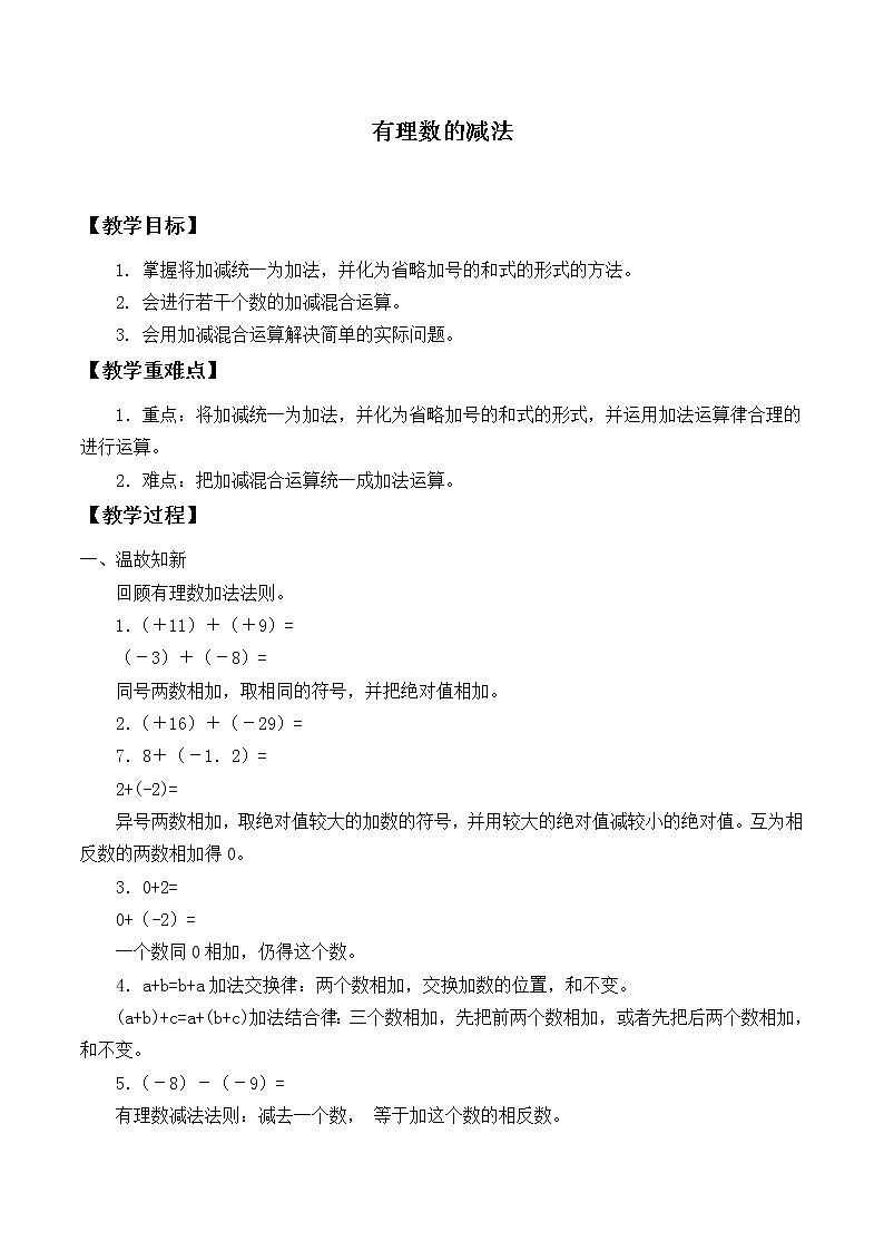 华东师大版数学七年级上册 2.7 有理数的减法_ 教案01
