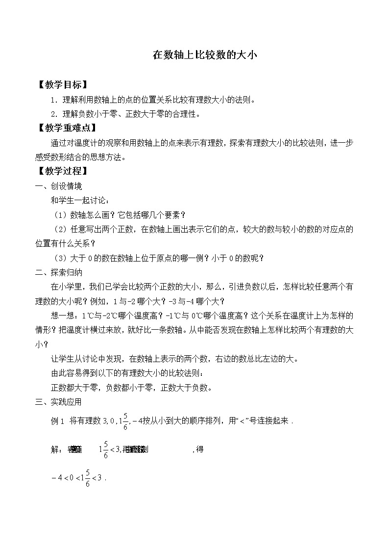 华东师大版数学七年级上册 2.2.2 在数轴上比较数的大小_ 教案01