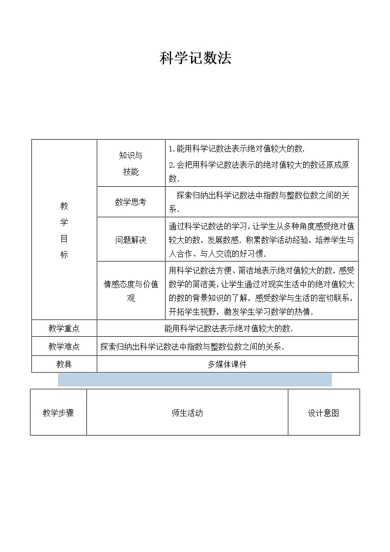 华东师大版数学七年级上册 2.12 科学记数法 教案第1页
