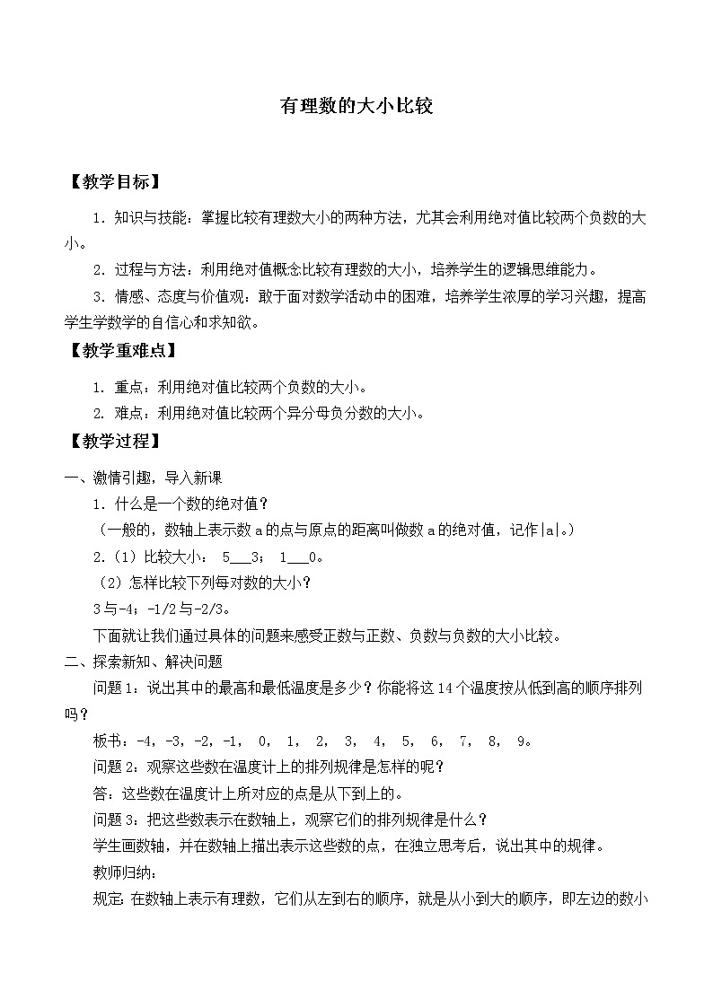 华东师大版数学七年级上册 2.5 有理数的大小比较_ 教案01