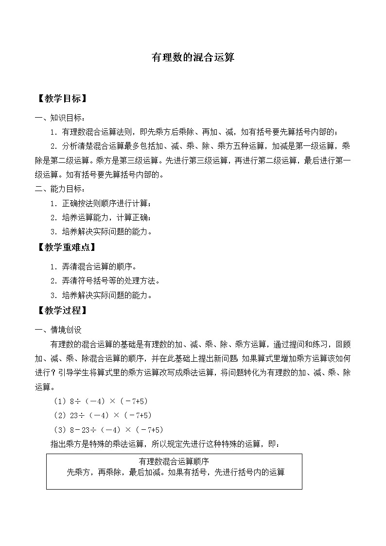 华东师大版数学七年级上册 2.13 有理数的混合运算_(1) 教案第1页
