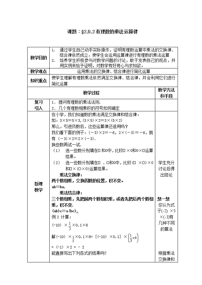 华东师大版数学七年级上册 2.9.2 有理数乘法的运算律 教案第1页