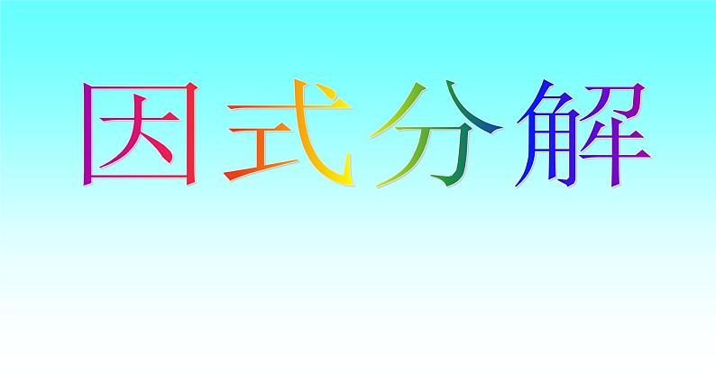 华东师大版数学八年级上册 12.5因式分解（课件）第1页