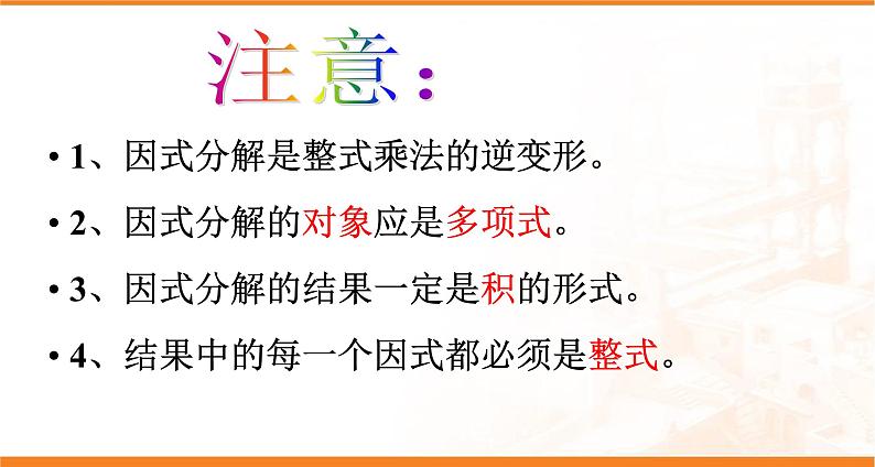 华东师大版数学八年级上册 12.5因式分解（课件）第8页