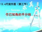 华东师大版数学八年级上册 13.4.3 作已知角的平分线（课件）