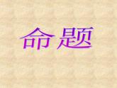 华东师大版数学八年级上册 13.1.1 命题_（课件）