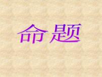 初中华师大版1 命题课前预习ppt课件