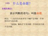 华东师大版数学八年级上册 13.1.1 命题_（课件）