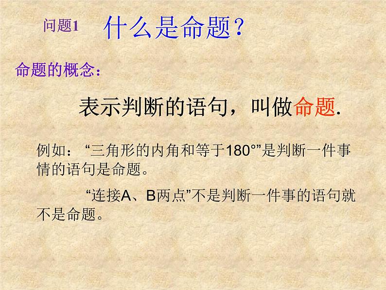 华东师大版数学八年级上册 13.1.1 命题_（课件）第2页