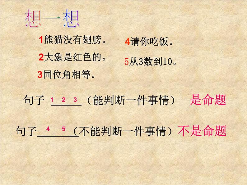 华东师大版数学八年级上册 13.1.1 命题_（课件）第3页