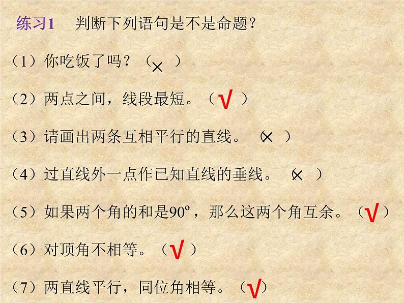 华东师大版数学八年级上册 13.1.1 命题_（课件）第4页