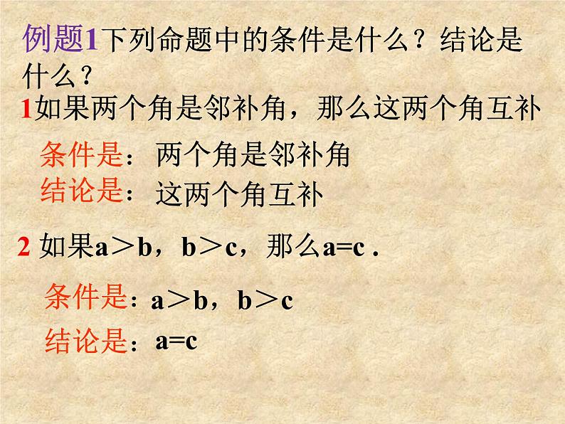 华东师大版数学八年级上册 13.1.1 命题_（课件）第6页