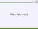 华东师大版数学八年级上册 13.3.1 等腰三角形的性质(3)（课件）