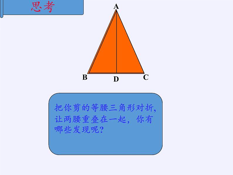 华东师大版数学八年级上册 13.3.1 等腰三角形的性质(3)（课件）第4页