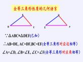 华东师大版数学八年级上册 13.2.2 全等三角形的判定条件（课件）