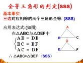 华东师大版数学八年级上册 13.2.5 边边边_（课件）