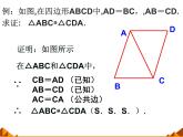 华东师大版数学八年级上册 13.2.5 边边边_（课件）