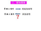 华东师大版数学八年级上册 13.3.2 等腰三角形的判定 (2)（课件）