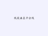 华东师大版数学八年级上册 13.5.2  线段垂直平分线(1)（课件）