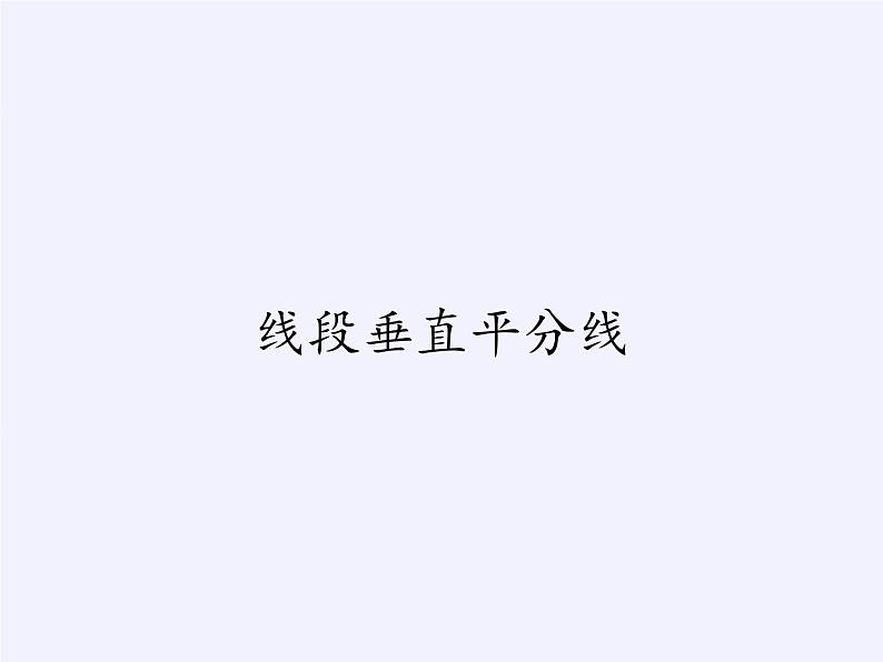 华东师大版数学八年级上册 13.5.2  线段垂直平分线(1)（课件）01