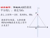 华东师大版数学八年级上册 13.5.2  线段垂直平分线(1)（课件）