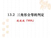 华东师大版数学八年级上册 13.2.5 -边边边（课件）