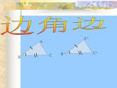 华东师大版数学八年级上册 13.2.3 边角边_（课件）