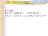 华东师大版数学八年级上册 13.2.3 边角边_（课件）