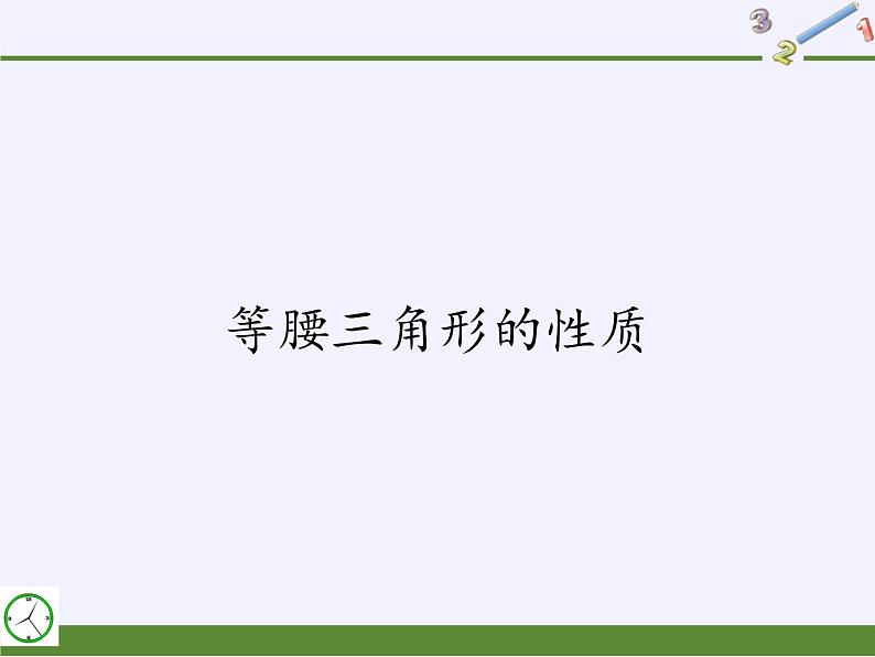 华东师大版数学八年级上册 13.3.1 等腰三角形的性质(4)（课件）第1页