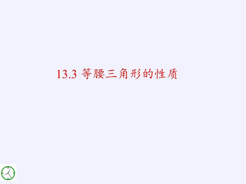 华东师大版数学八年级上册 13.3.1 等腰三角形的性质(4)（课件）第2页