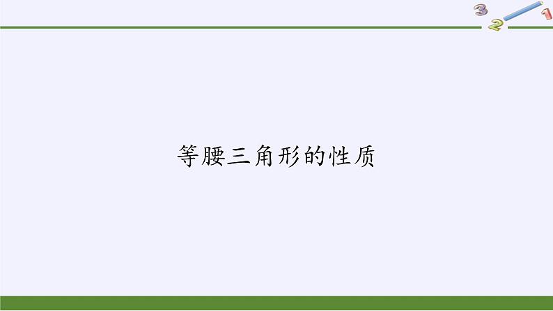 华东师大版数学八年级上册 13.3.1 等腰三角形的性质(5)（课件）第1页